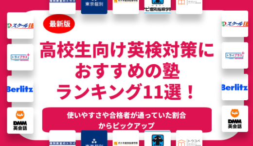 高校生におすすめの英検対策の塾ランキング12選！短期で取れる塾の選び方も解説！